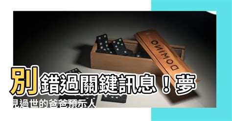 夢見過世的爸爸一起吃飯|夢到去世的親人、朋友，多半是這三種暗示。